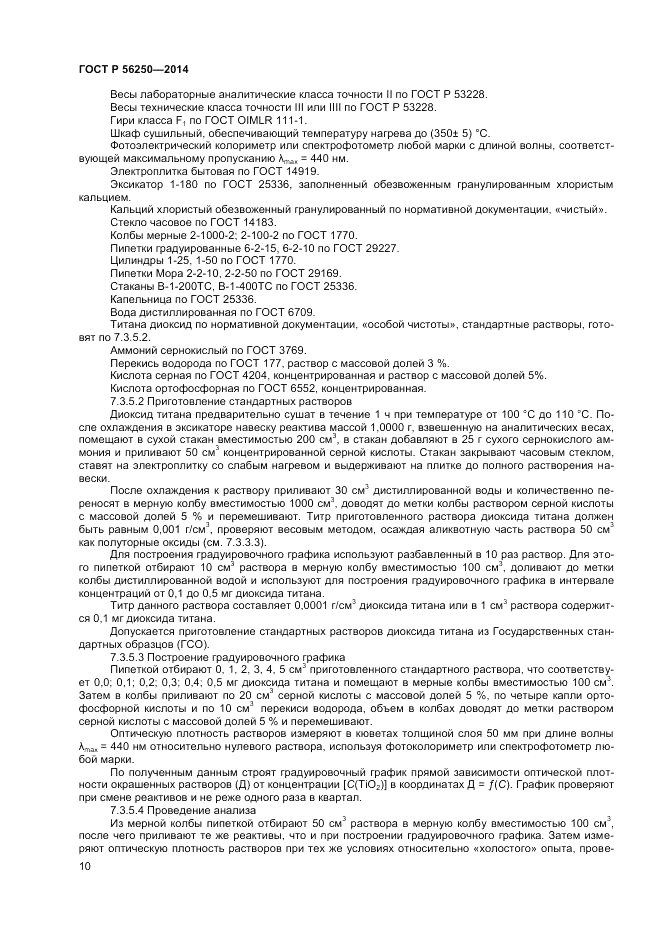 ГОСТ Р  56250-2014, страница 12