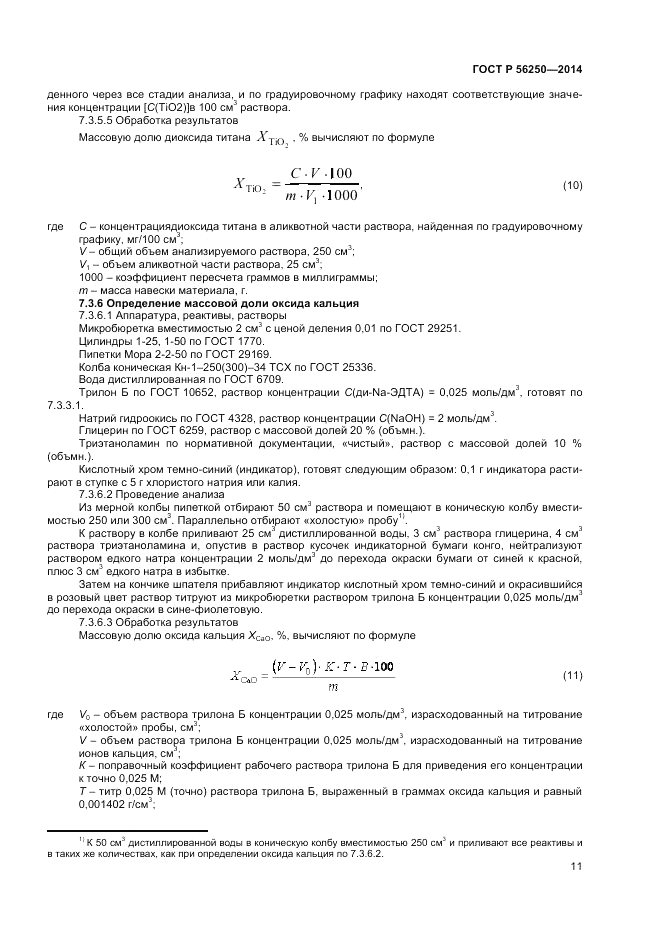 ГОСТ Р  56250-2014, страница 13