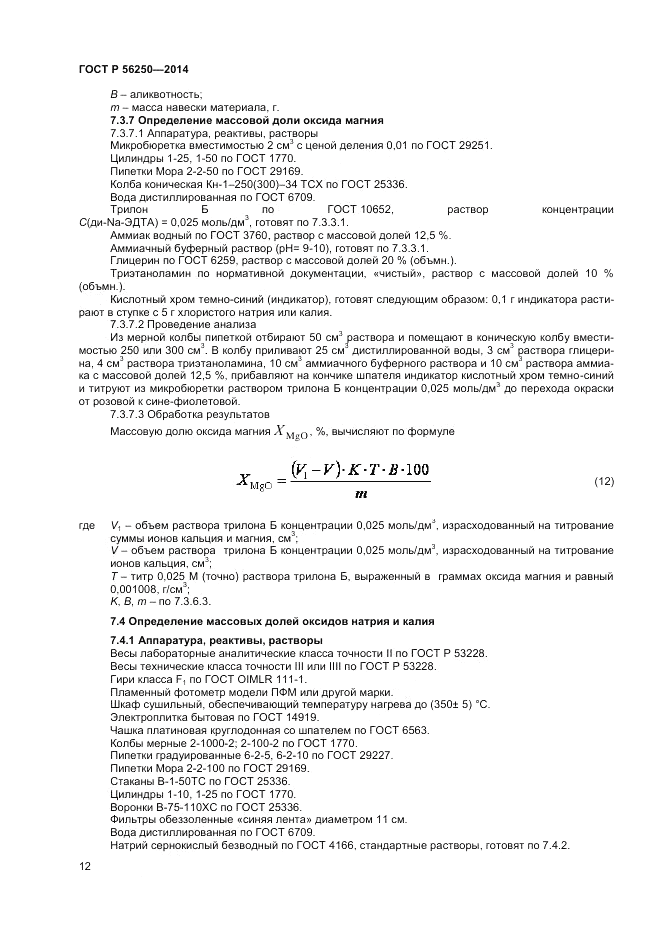 ГОСТ Р  56250-2014, страница 14