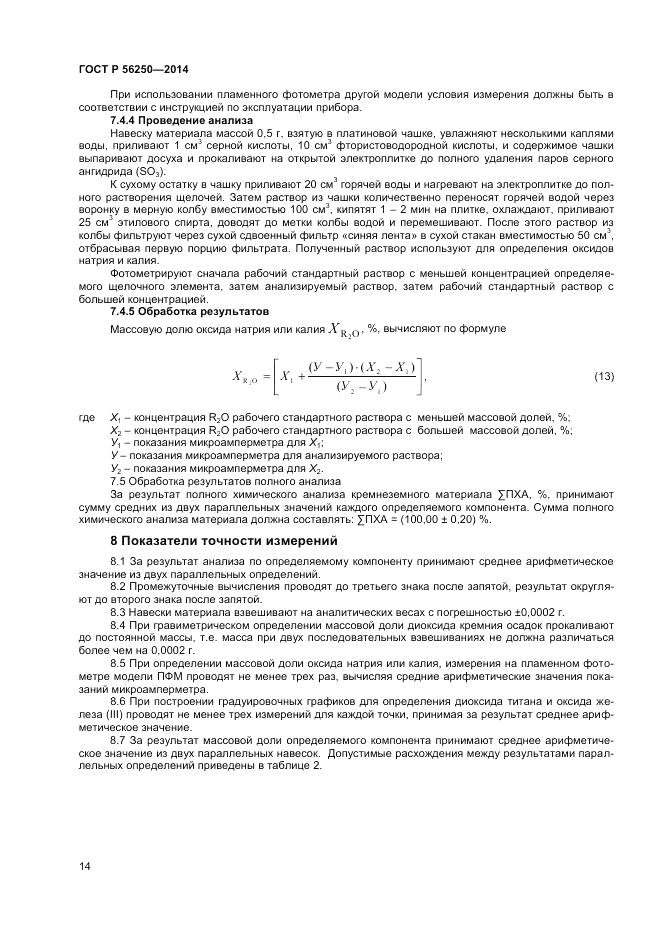 ГОСТ Р  56250-2014, страница 16