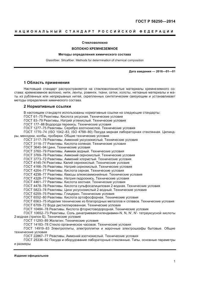ГОСТ Р  56250-2014, страница 3