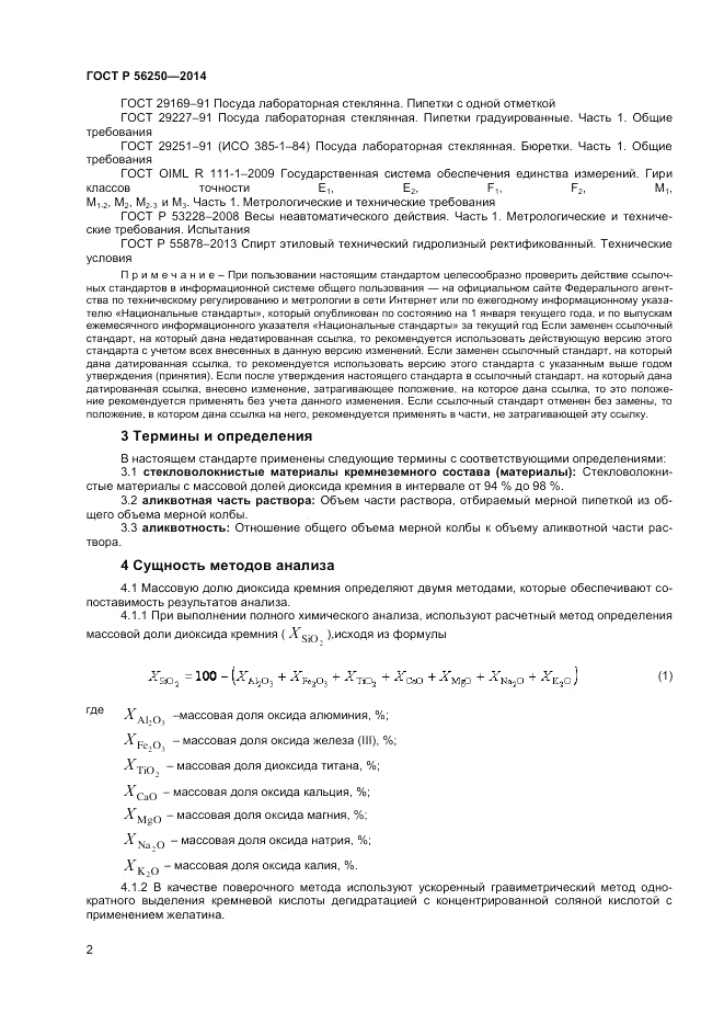 ГОСТ Р  56250-2014, страница 4
