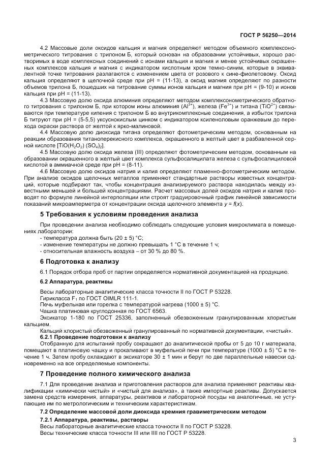 ГОСТ Р  56250-2014, страница 5