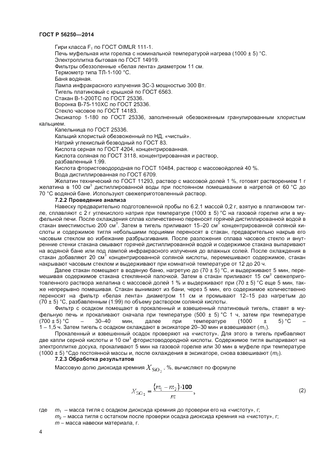 ГОСТ Р  56250-2014, страница 6