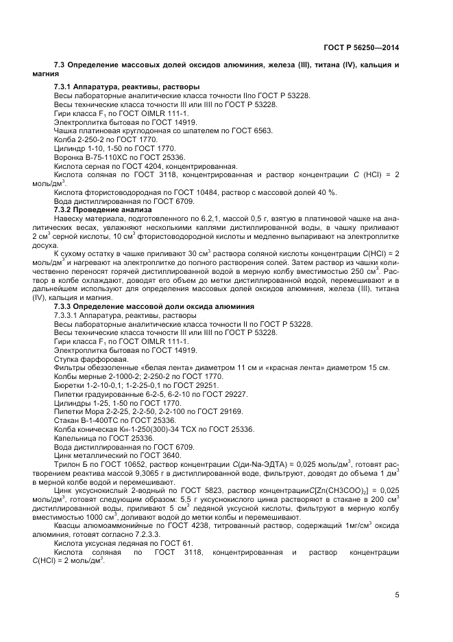 ГОСТ Р  56250-2014, страница 7