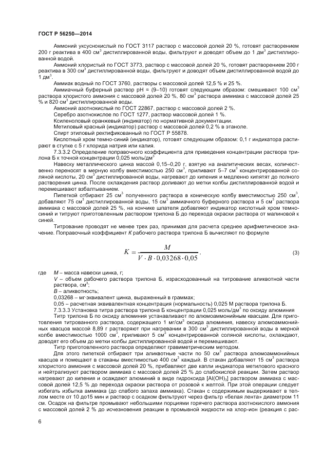 ГОСТ Р  56250-2014, страница 8