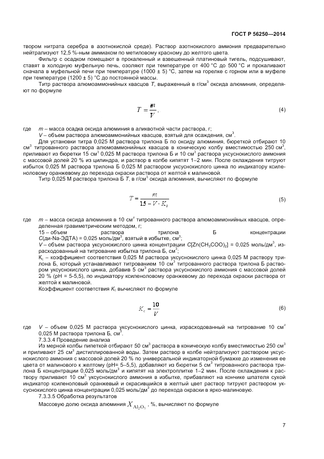 ГОСТ Р  56250-2014, страница 9