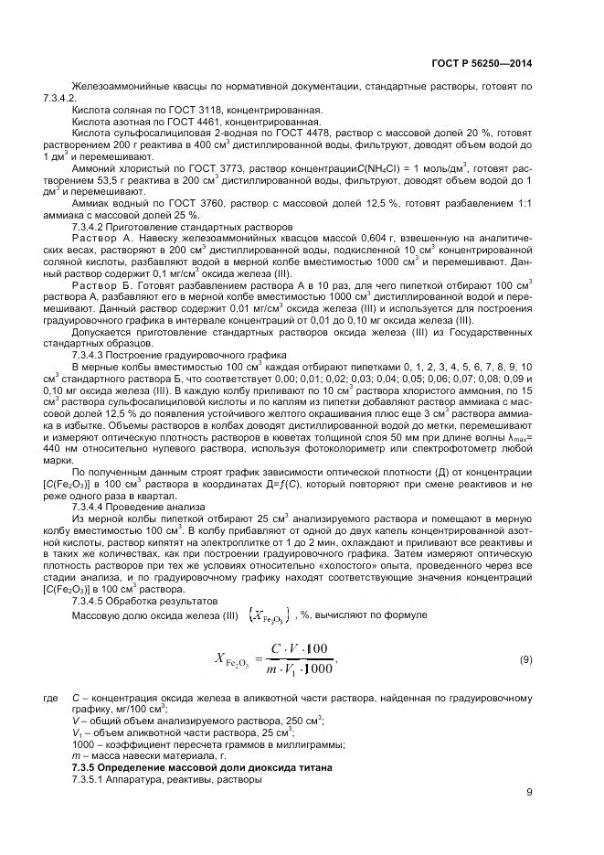 ГОСТ Р 56250-2014, страница 11