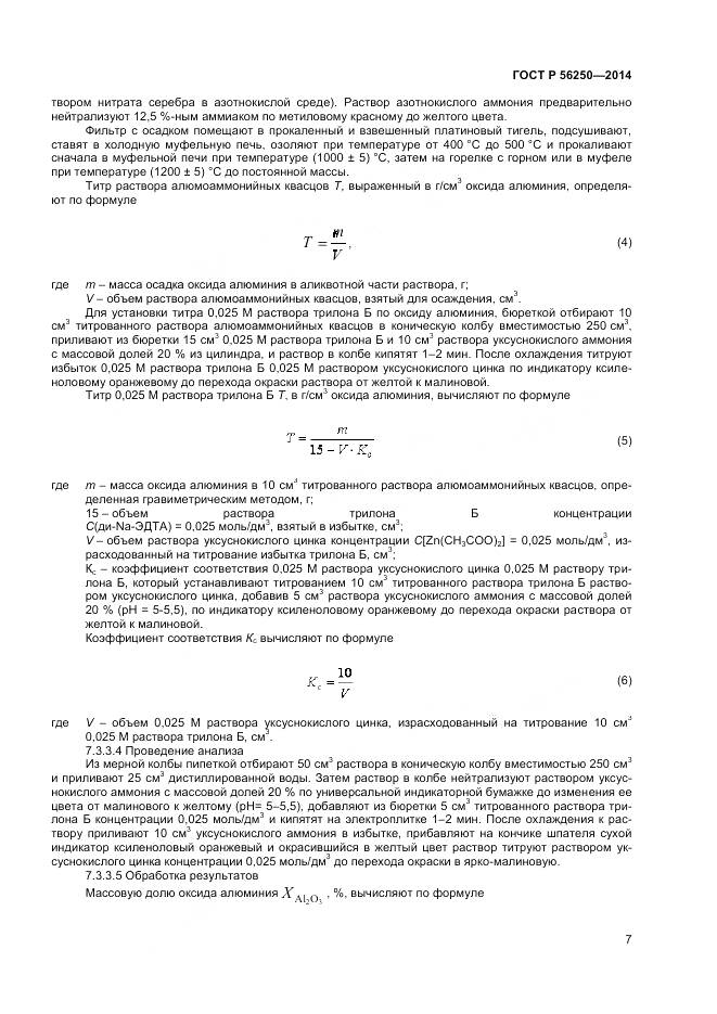 ГОСТ Р 56250-2014, страница 9
