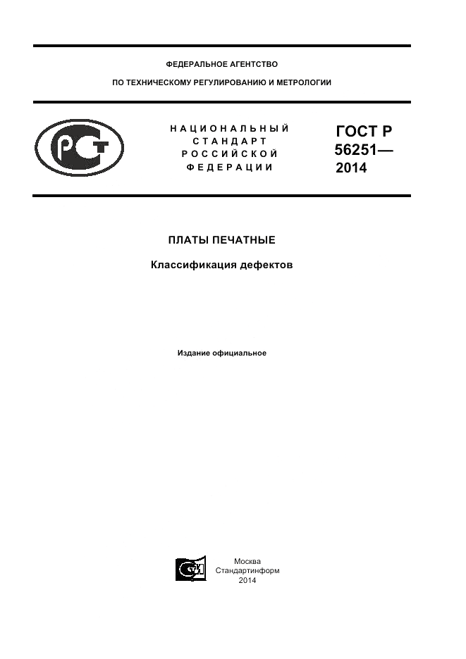 ГОСТ Р  56251-2014, страница 1