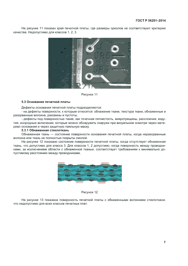 ГОСТ Р  56251-2014, страница 11