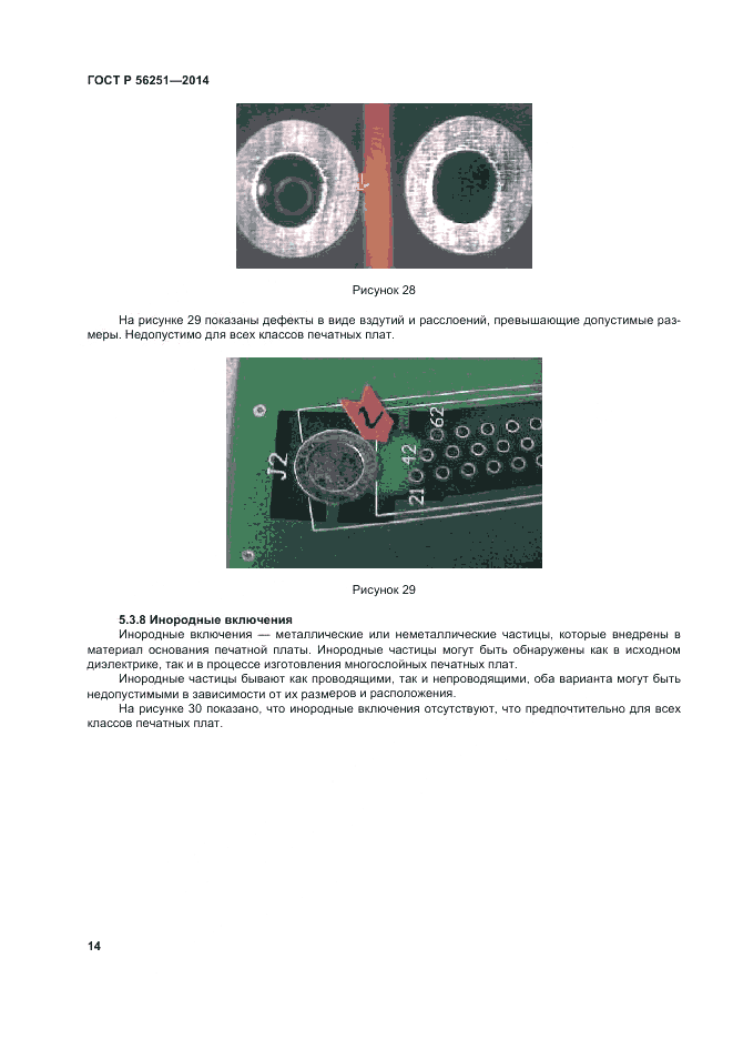 ГОСТ Р  56251-2014, страница 18