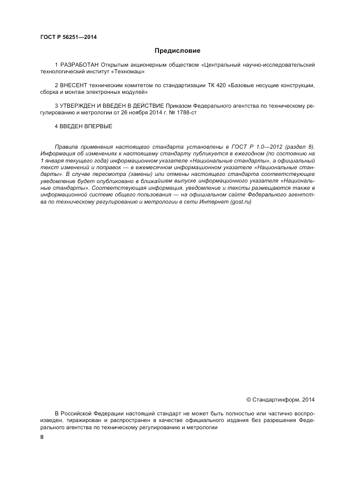 ГОСТ Р  56251-2014, страница 2