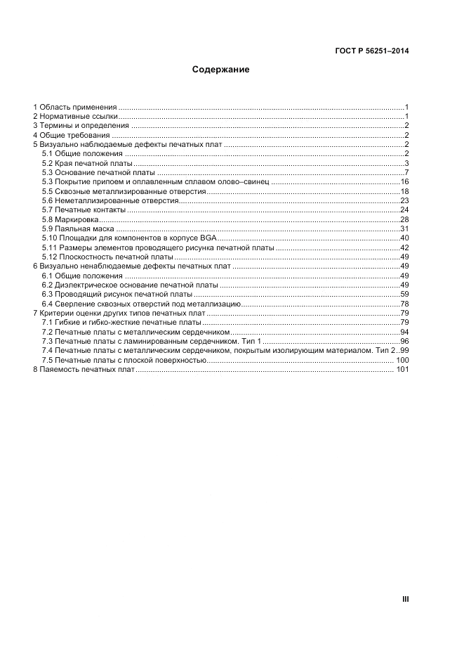 ГОСТ Р  56251-2014, страница 3