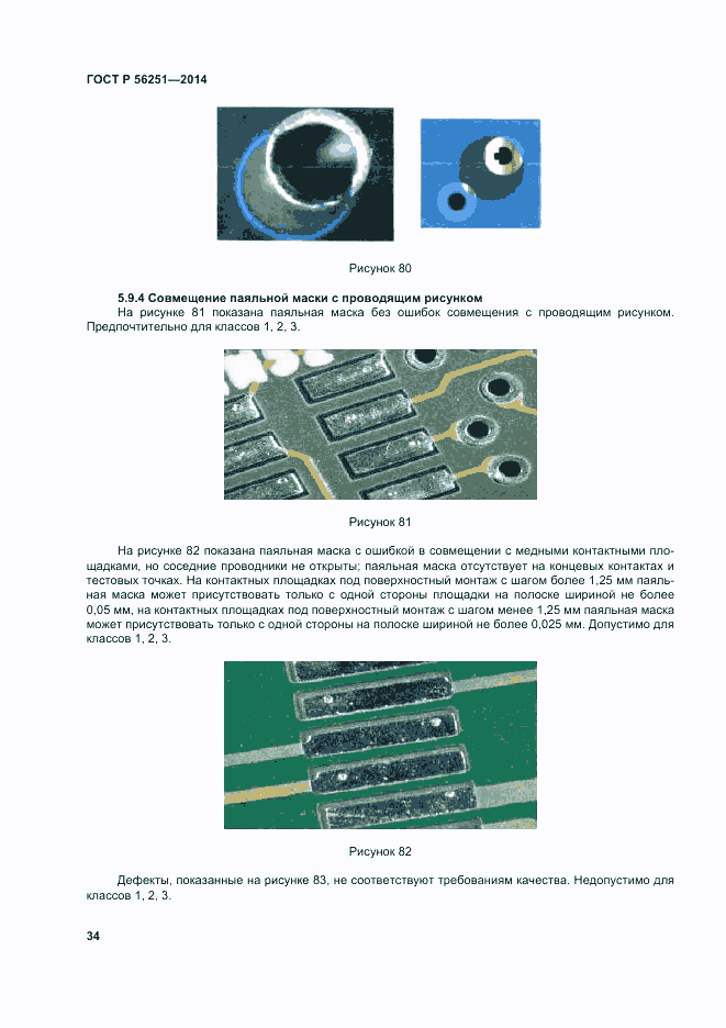 ГОСТ Р  56251-2014, страница 38