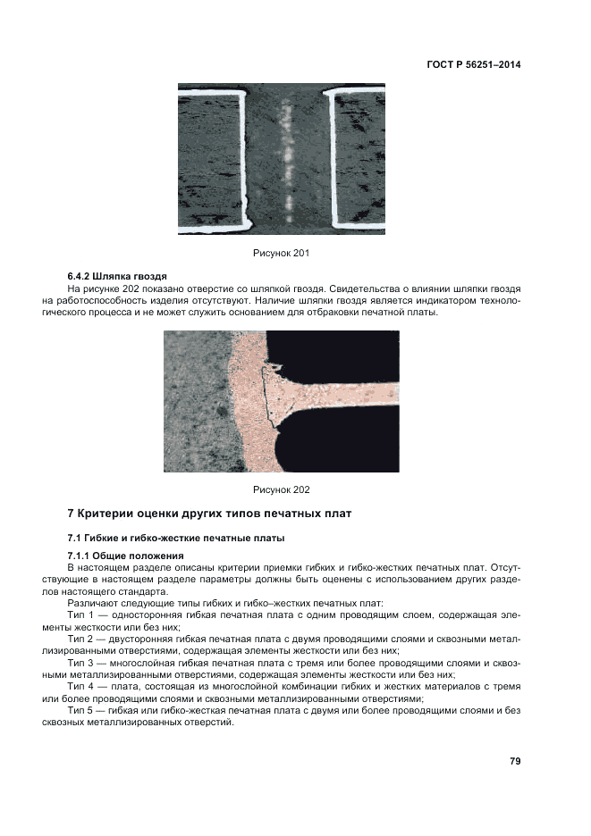 ГОСТ Р  56251-2014, страница 83