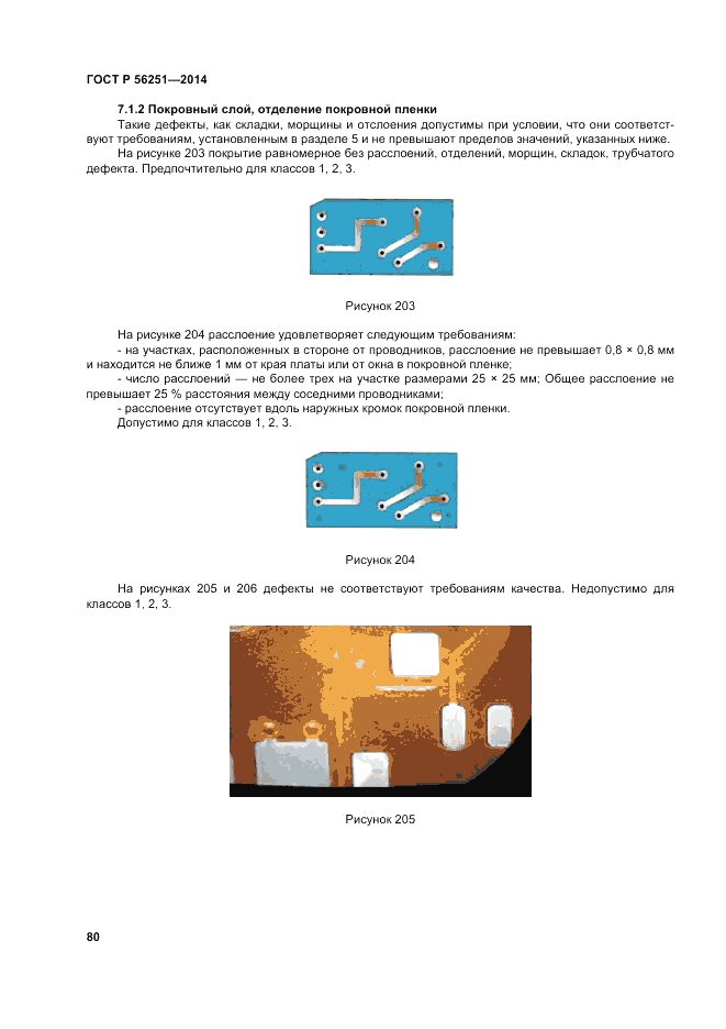 ГОСТ Р  56251-2014, страница 84