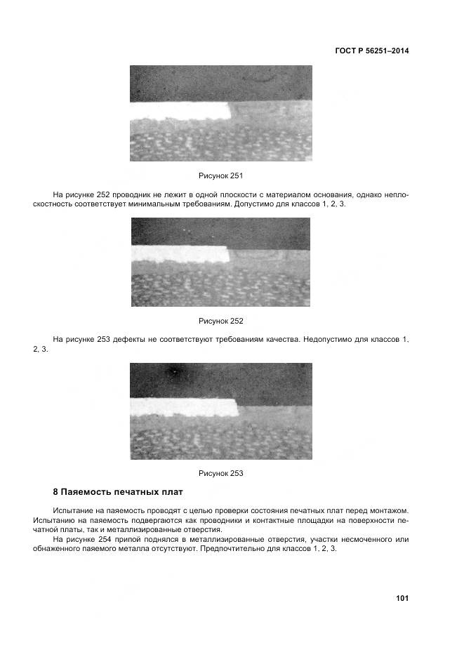 ГОСТ Р 56251-2014, страница 105