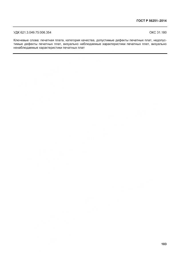 ГОСТ Р 56251-2014, страница 107