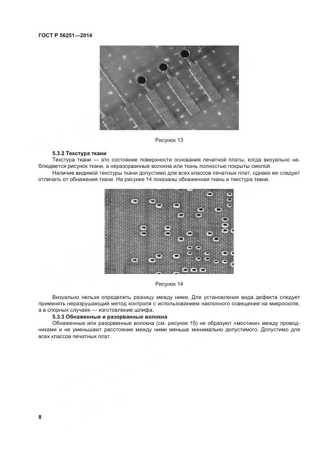 ГОСТ Р 56251-2014, страница 12