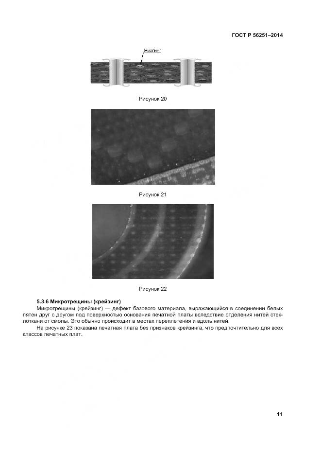 ГОСТ Р 56251-2014, страница 15