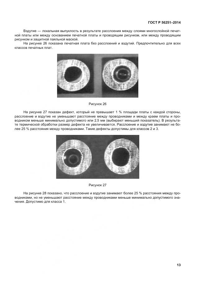 ГОСТ Р 56251-2014, страница 17