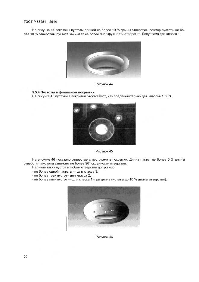 ГОСТ Р 56251-2014, страница 24