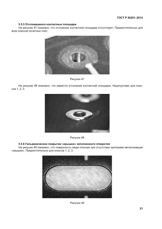 ГОСТ Р 56251-2014, страница 25