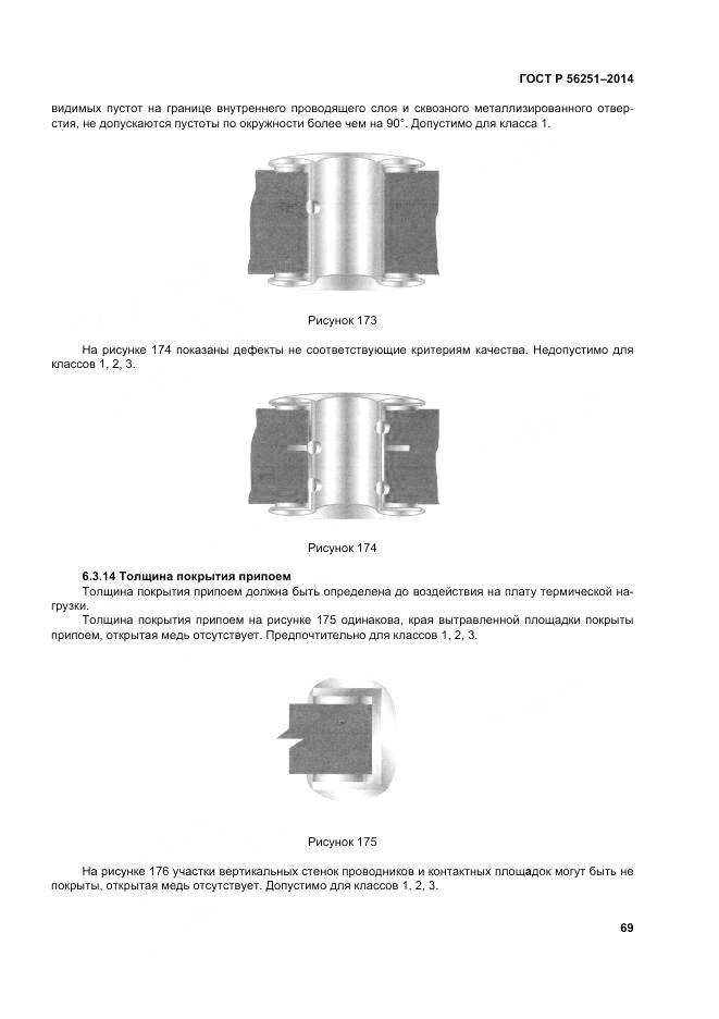 ГОСТ Р 56251-2014, страница 73