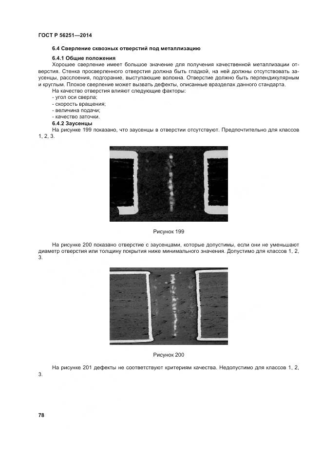 ГОСТ Р 56251-2014, страница 82
