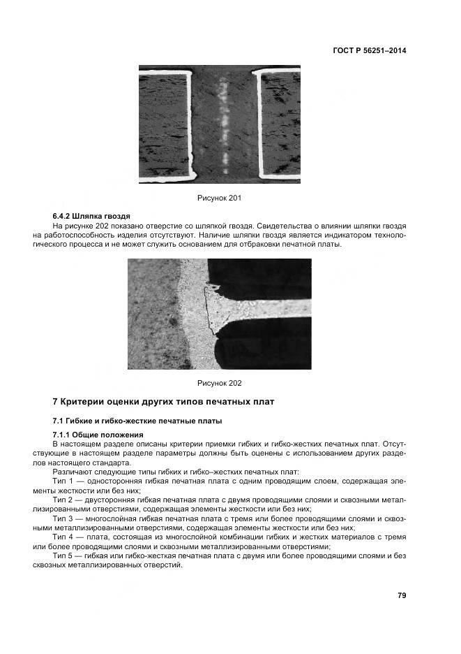 ГОСТ Р 56251-2014, страница 83