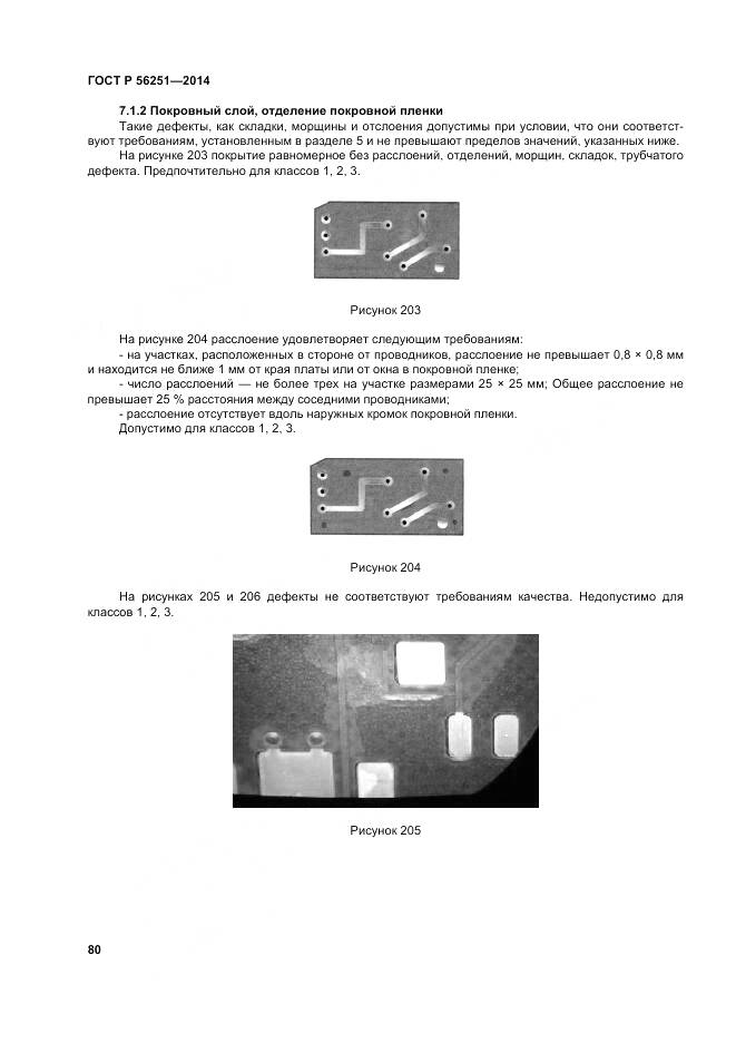 ГОСТ Р 56251-2014, страница 84