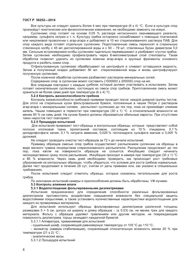 ГОСТ Р  56252-2014, страница 10