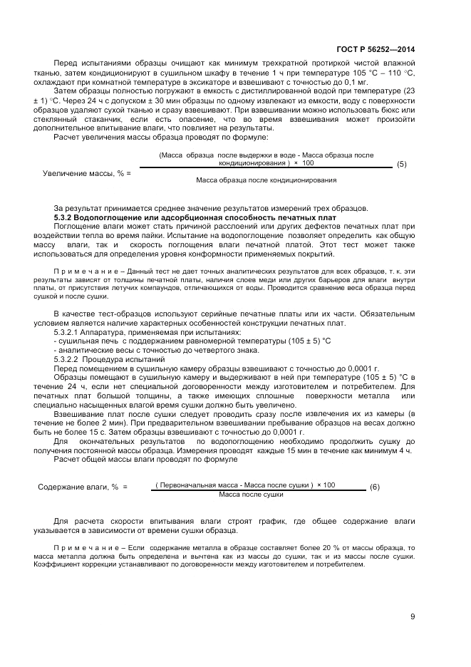 ГОСТ Р  56252-2014, страница 11
