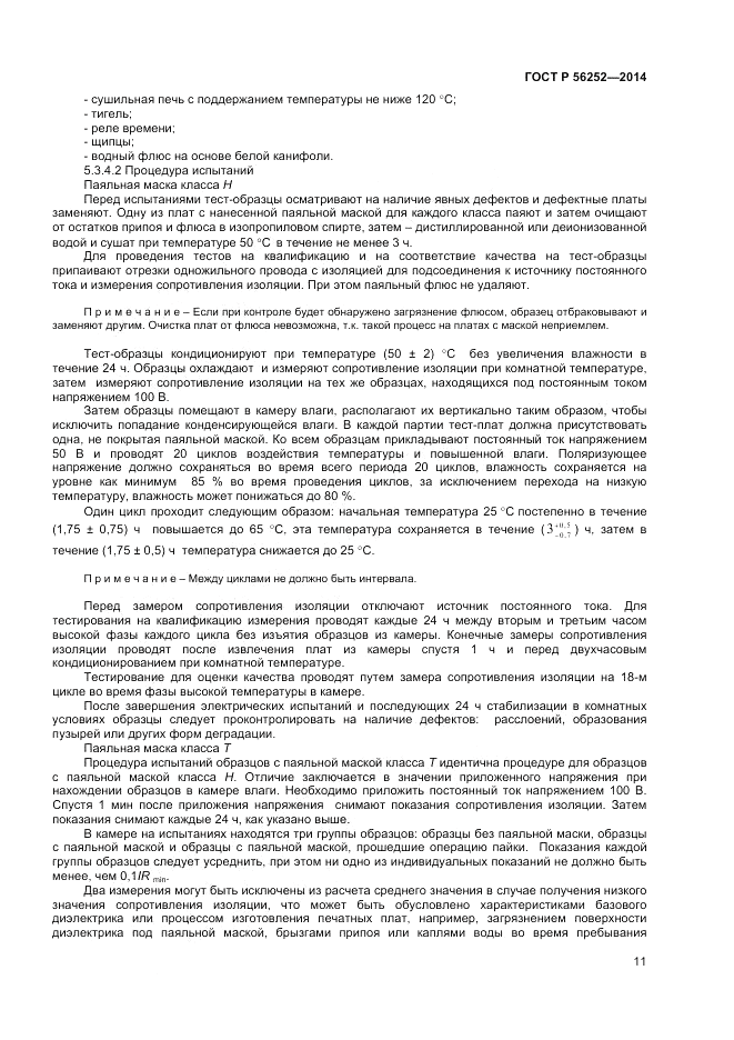 ГОСТ Р  56252-2014, страница 13