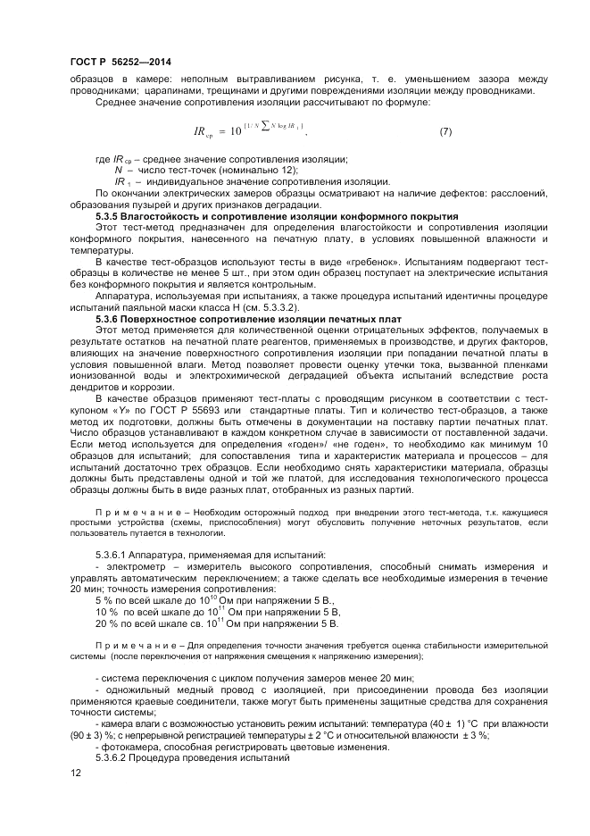 ГОСТ Р  56252-2014, страница 14