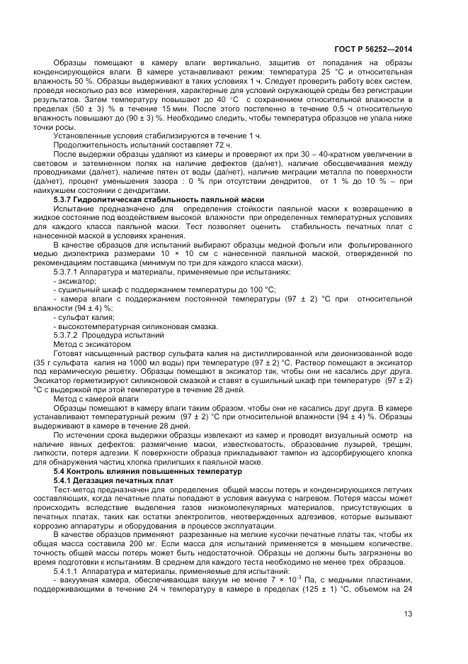 ГОСТ Р  56252-2014, страница 15