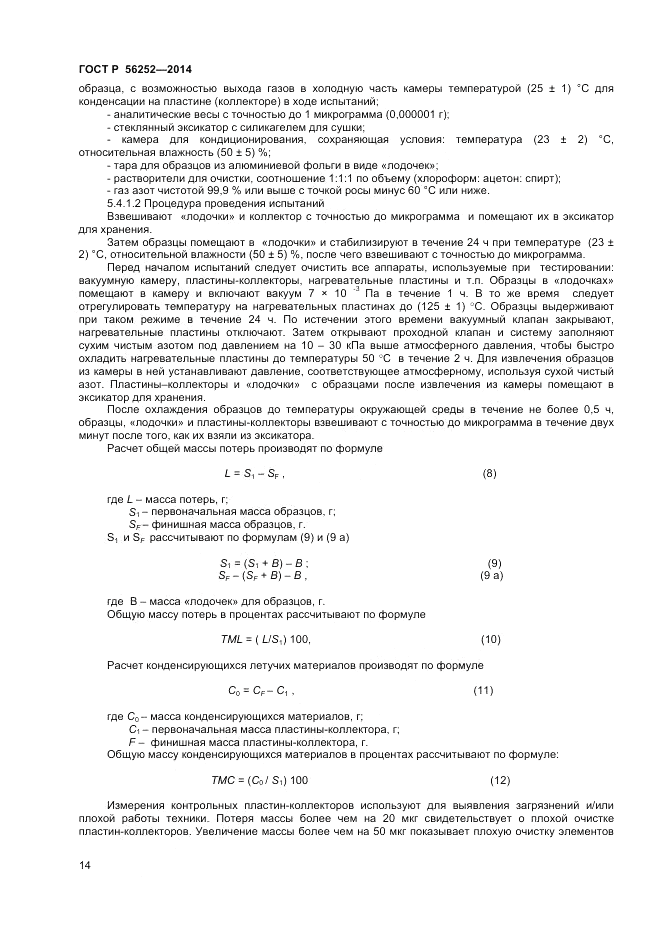 ГОСТ Р  56252-2014, страница 16