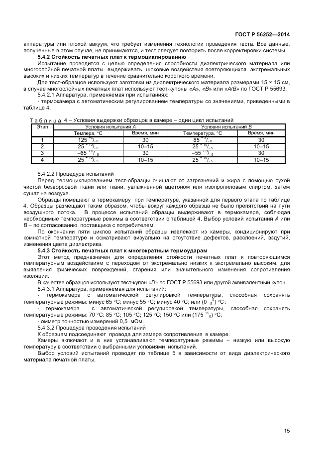 ГОСТ Р  56252-2014, страница 17
