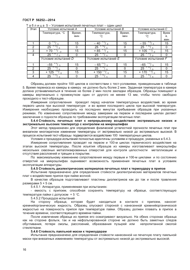 ГОСТ Р  56252-2014, страница 18