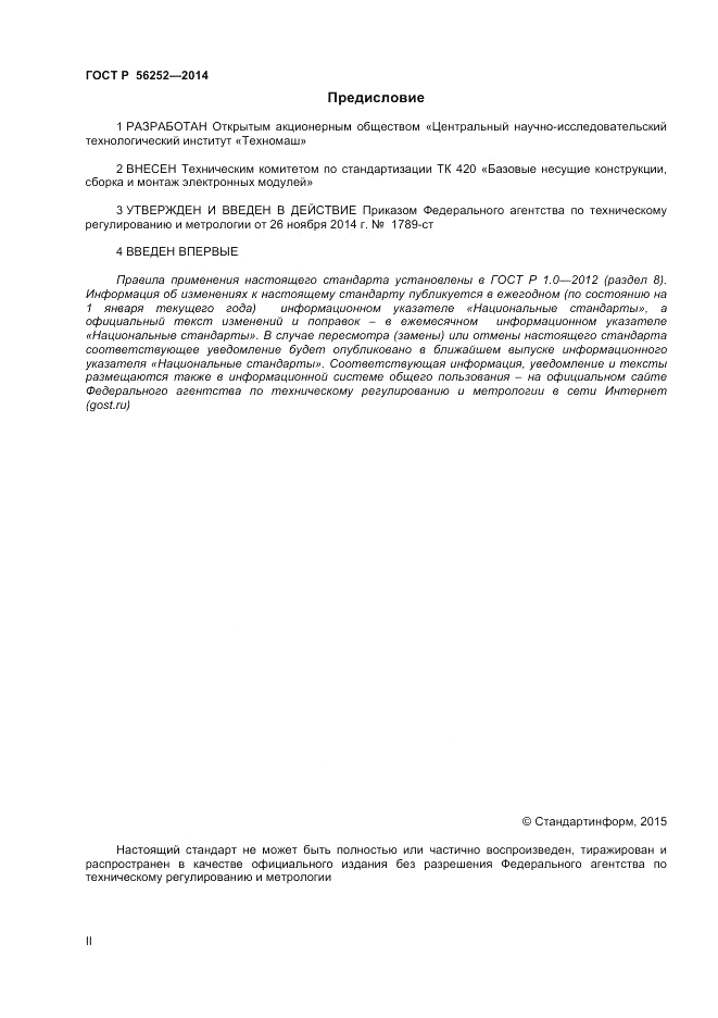 ГОСТ Р  56252-2014, страница 2