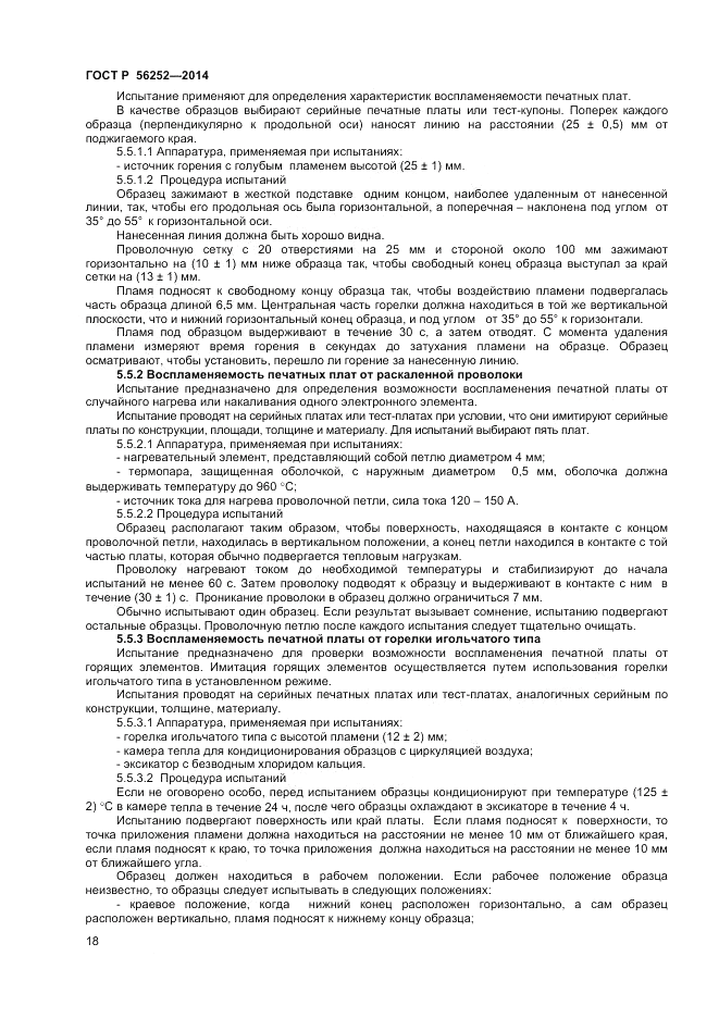 ГОСТ Р  56252-2014, страница 20