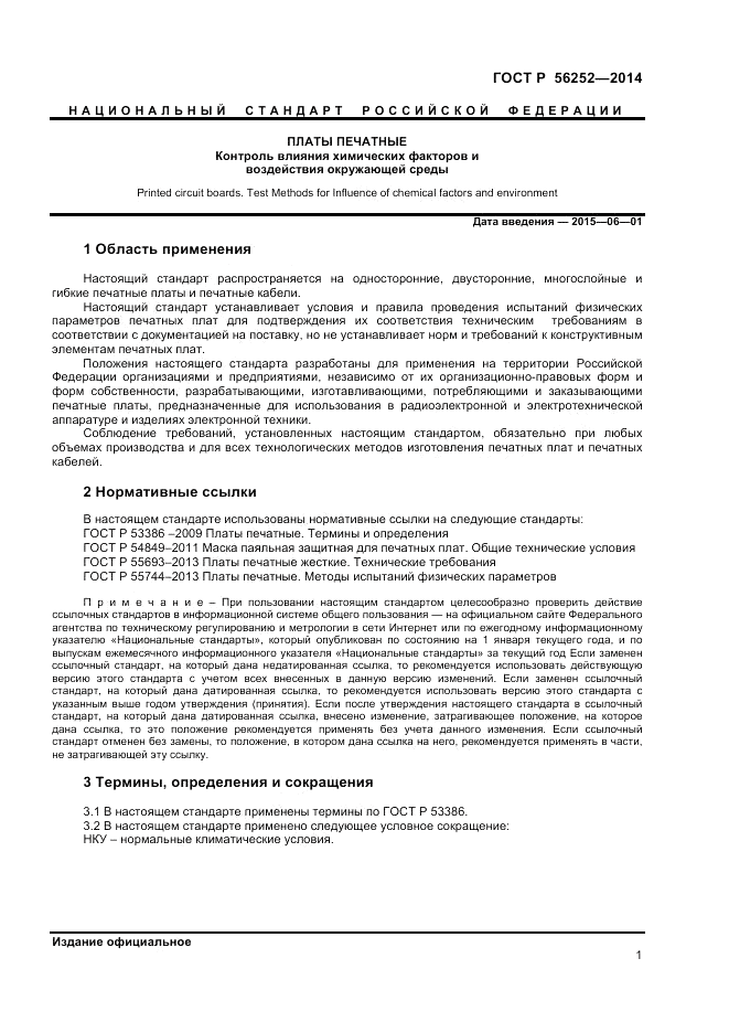ГОСТ Р  56252-2014, страница 3