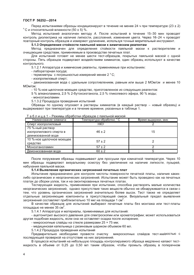 ГОСТ Р  56252-2014, страница 6