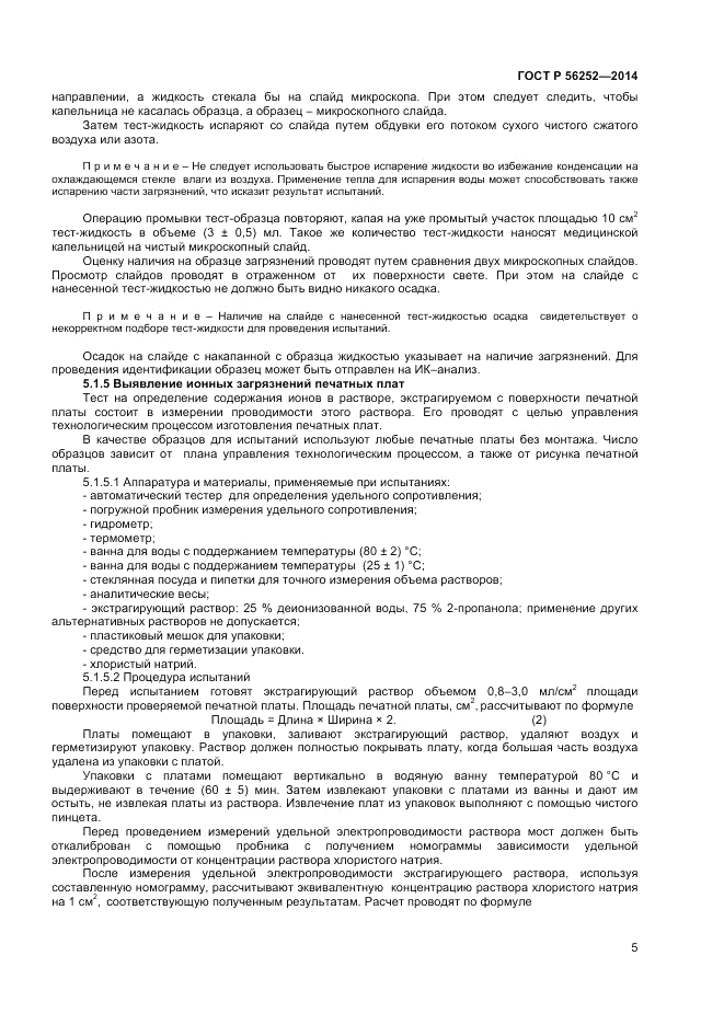 ГОСТ Р  56252-2014, страница 7