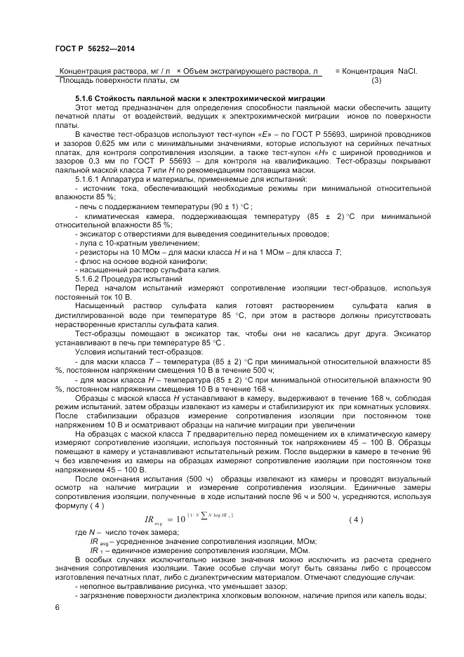 ГОСТ Р  56252-2014, страница 8