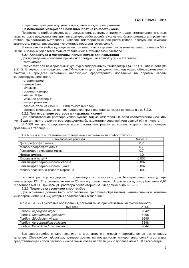 ГОСТ Р  56252-2014, страница 9