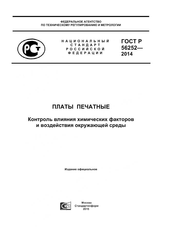 ГОСТ Р 56252-2014, страница 1