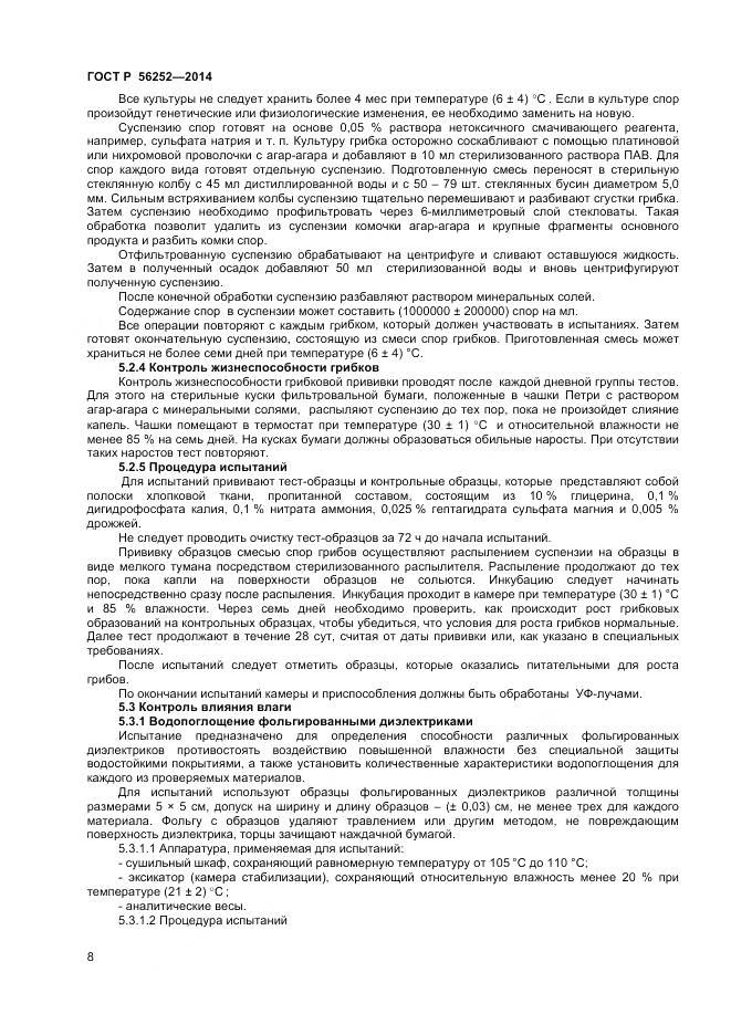 ГОСТ Р 56252-2014, страница 10