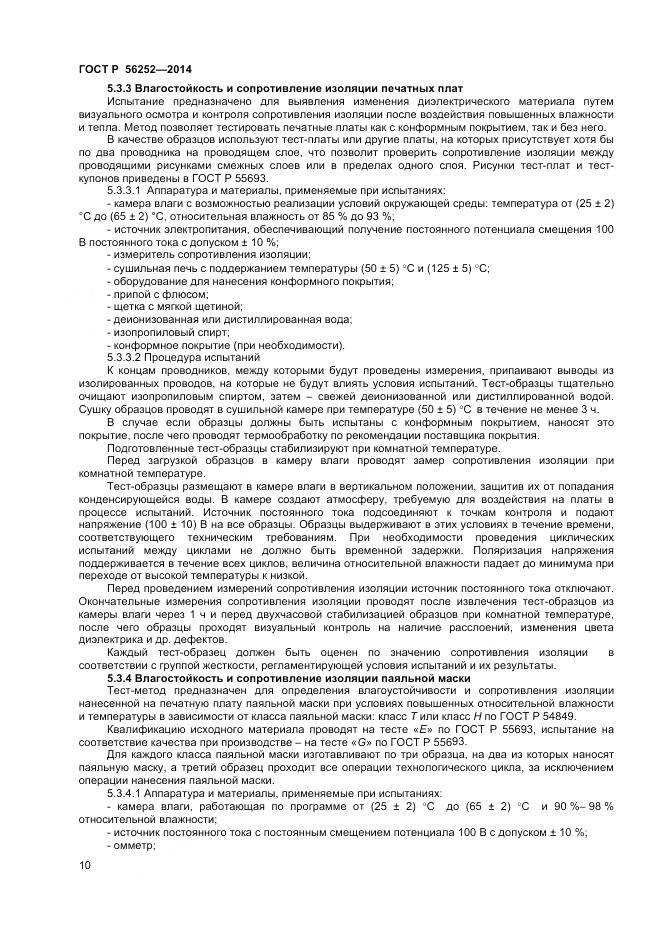 ГОСТ Р 56252-2014, страница 12